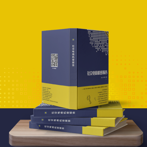 社交电商机密报告（包邮）