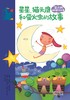 蓝天鹅睡前童话故事（全八册） 商品缩略图6