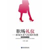 职场礼仪 职场生存与发展的智慧  肖晓  经济管理出版社  9787509627334 商品缩略图0