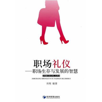 职场礼仪 职场生存与发展的智慧  肖晓  经济管理出版社  9787509627334 商品图0