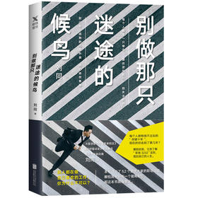 【阿拓推荐】别做那只迷途的候鸟