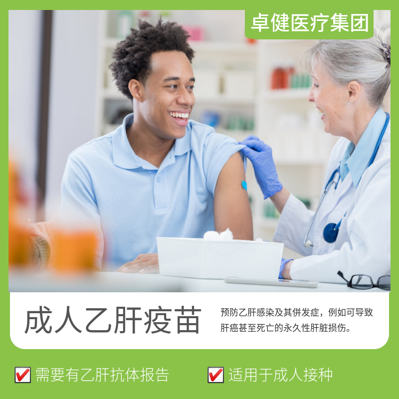 【卓健医疗】成人乙肝疫苗预付款 需有抗体检测报告方可接种【gsk】