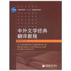 中外文学经典翻译教程  王宏印  高等教育出版社  9787040189421 商品缩略图0