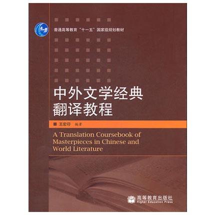 中外文学经典翻译教程  王宏印  高等教育出版社  9787040189421 商品图0