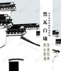 黑瓦白墙定制（5-15天） 商品缩略图0