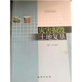 灾害损毁土地复垦  杨尽  地质出版社  9787116089358