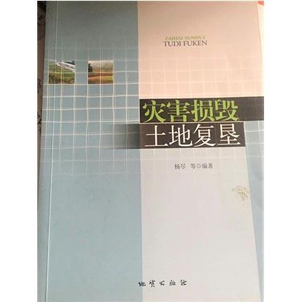 灾害损毁土地复垦  杨尽  地质出版社  9787116089358 商品图0