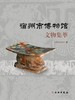 宿州市博物馆文物集萃 商品缩略图0