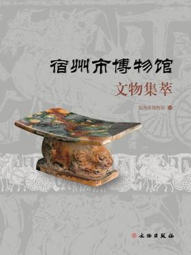 宿州市博物馆文物集萃