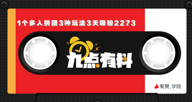04期:1个多人拼团演变3种玩法，3天吸粉2273