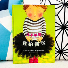 《我不敢说，我怕被骂》孩子情商培养必读物，带给孩子自信和勇气，让孩子愿意和父母沟通