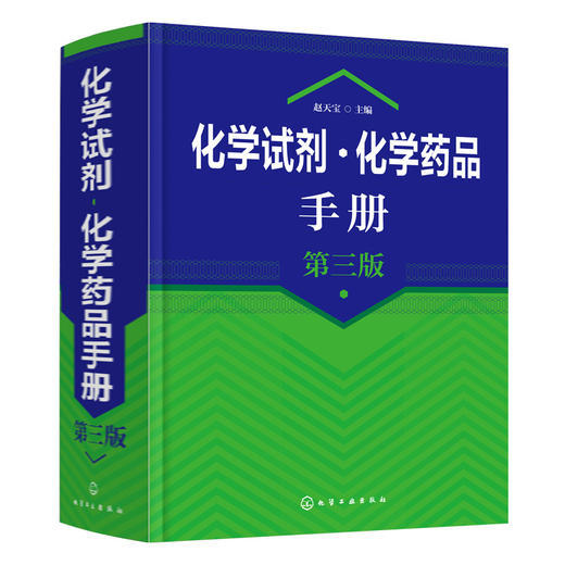 化学试剂•化学药品手册（第三版） 商品图0
