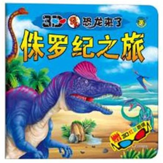 侏罗纪之旅-3D恐龙来了-赠3D红蓝眼镜 商品图0