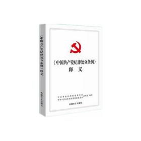 《中国共产党纪律处分条例》释义 2018新版