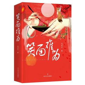 笑面难为