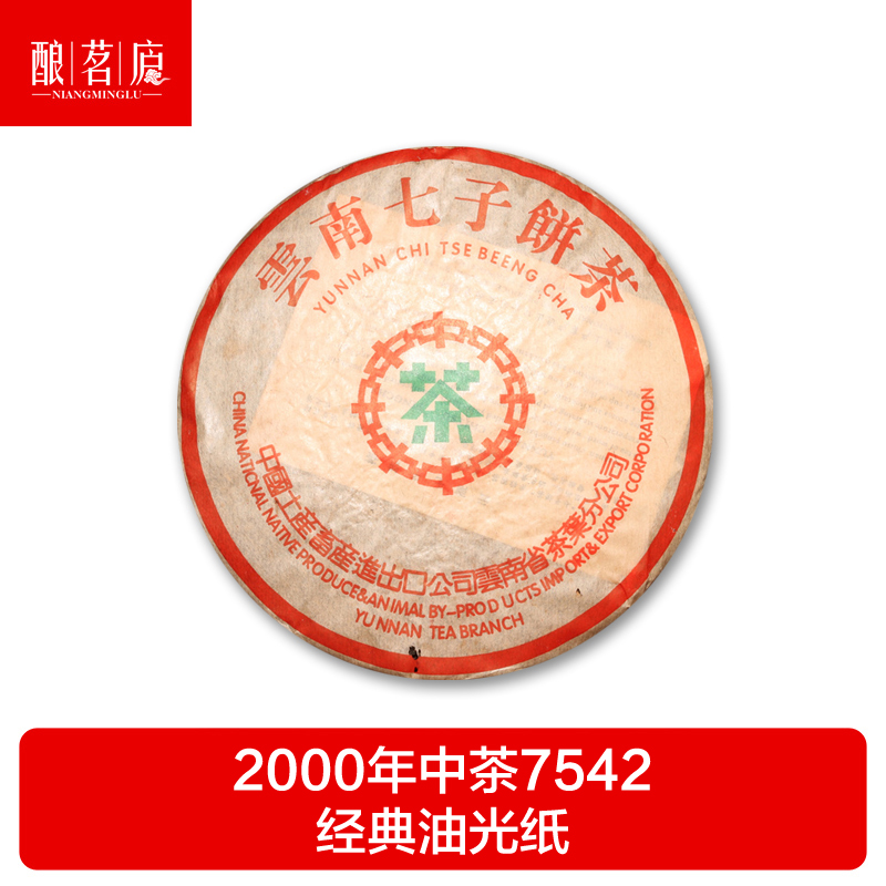 【双12回馈⑦】2000年中茶牌绿印7542生茶饼 独特油光