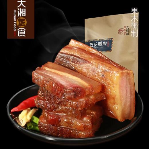 【腊肉】正宗湖南湘西北土家烟熏五花腊肉大湘正食农家土猪手工腊肉500g 商品图0