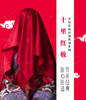 十里红妆定制（5-15天） 商品缩略图0