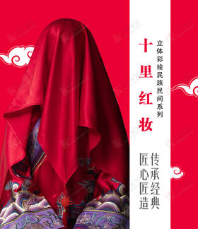 十里红妆定制（5-15天）