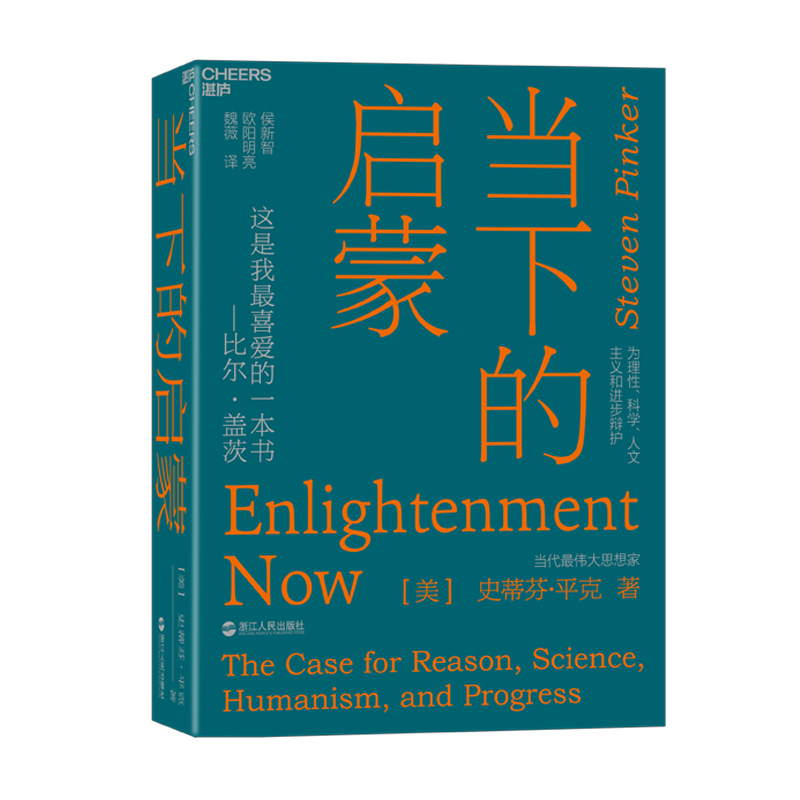 湛庐┃《当下的启蒙》 史蒂芬·平克新著