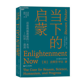 湛庐┃《当下的启蒙》 史蒂芬·平克新著