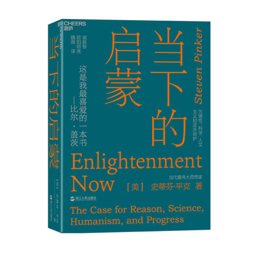 湛庐┃《当下的启蒙》 史蒂芬·平克新著 商品图0