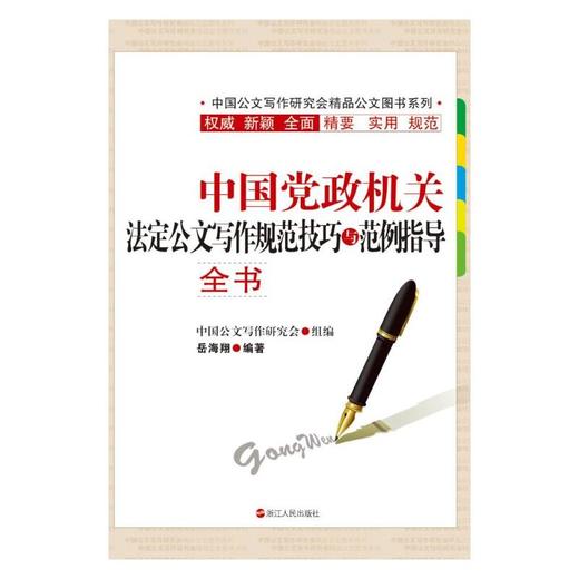 中国党政机关法定公文写作规范技巧与范例指导全书 商品图0