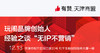 【天津商盟】玩闹品牌创始人经验之谈“无IP不营销” 商品缩略图0