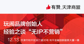 【天津商盟】玩闹品牌创始人经验之谈“无IP不营销”