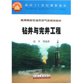 钻井与完井工程  陈平  石油工业出版社  9787502151997