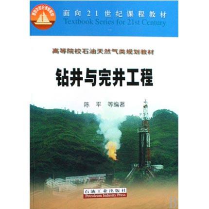 钻井与完井工程  陈平  石油工业出版社  9787502151997 商品图0