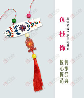 鱼挂饰（套装）--手工
