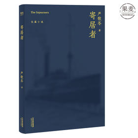 寄居者 严歌苓 长篇小说 2018 中国版 乱世佳人 一贯的女性视角 娴熟且冷静的笔触 讲述了大时代里小人物的命运浮沉 小说 果麦图书