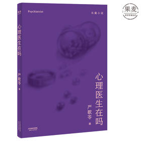 心理医生在吗 果麦图书