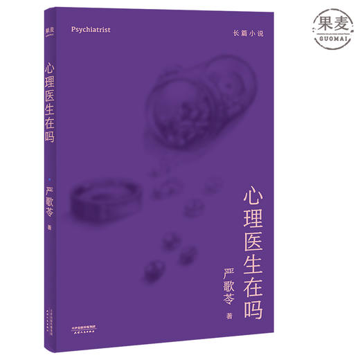 心理医生在吗 果麦图书 商品图0