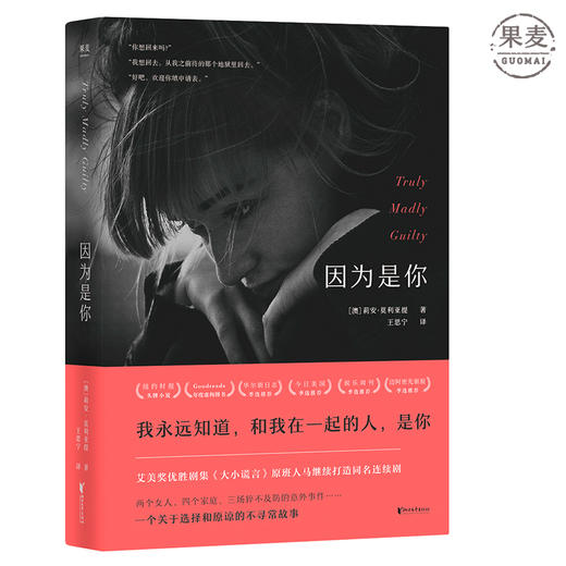 正版包邮 因为是你 HBO 艾美奖 得奖剧集《大小谎言》原著作者 莉安 莫利亚提 个关于选择和原谅的不寻常故事 情感小说 果麦图书 商品图0