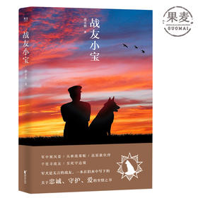 战友小宝 根据真实故事改编 一本在泪水中写下的关于忠诚 守护与爱的至情之书 关于中国军人的“忠犬八公的故事 军旅题材 果麦图书