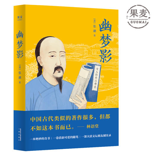 正版包邮 幽梦影 张潮 著 以清康熙本为底本精心选编 底本选编 妙趣横生的奇书 清朝文坛朋友圈实录 中国古典文学 果麦图书 商品图0