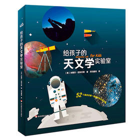 给孩子的天文学实验室  米歇尔.尼科尔斯  华师大学出版社 正版