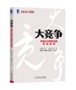 大竞争：中国企业竞争战略实战案例 商品缩略图0