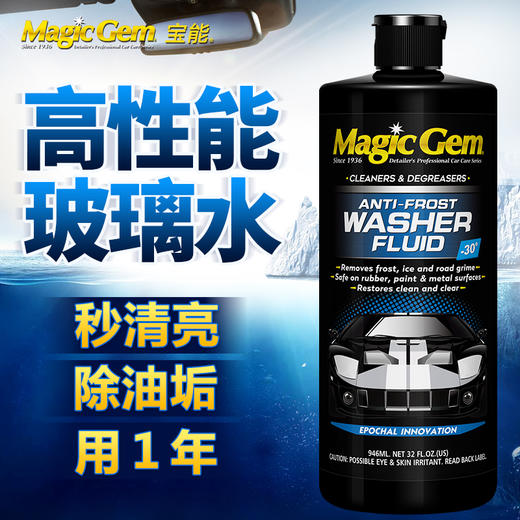 （永久下架）宝能 高性能玻璃水（常温、防冻可选） 商品图0