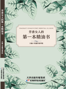 芳香女人的第一本精油书 天津科技正版图书