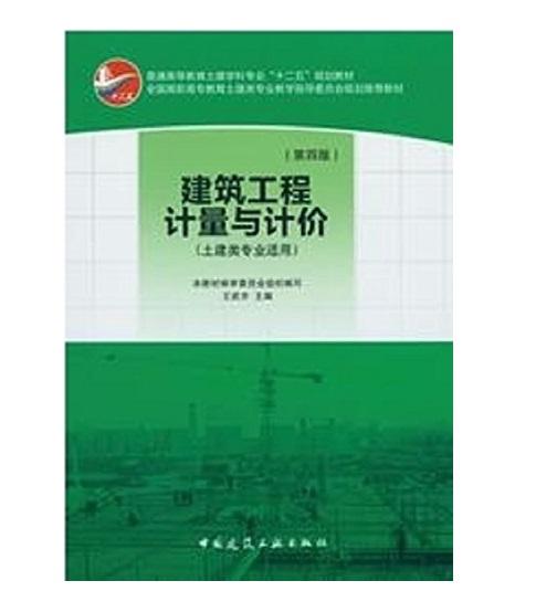 建筑工程计量与计价（第四版） 商品图0