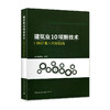 建筑业10项新技术（2017版）应用指南 商品缩略图1
