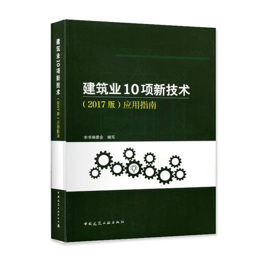 建筑业10项新技术（2017版）应用指南 商品图1