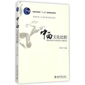 中西文化比较  徐行言  北京大学出版社  9787301063255