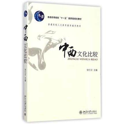中西文化比较  徐行言  北京大学出版社  9787301063255 商品图0