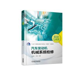 汽车发动机机械系统检修实训工作页