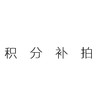 积分补拍 商品缩略图0