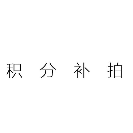 积分补拍 商品图0
